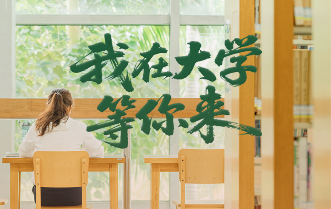 我在大學等你來！高校招生宣傳片匯總